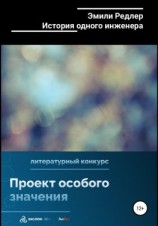 читать История одного инженера