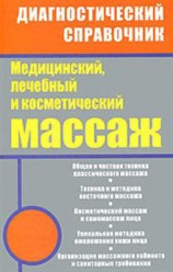 читать Медицинский, лечебный и косметический массаж