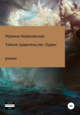 читать Тайное правительство. Орден