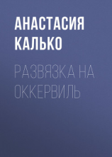 читать Развязка на Оккервиль