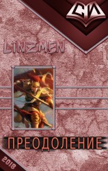 читать Преодоление. Книга 1.