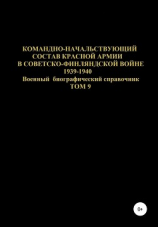 читать Командно-начальствующий состав Красной Армии в советско-финляндской войне 1939-1940 гг. Том 9