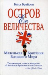 читать Остров Ее Величества. Маленькая Британия большого мира