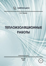 читать Теплоизоляционные работы. Справочное пособие