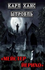 читать Мейстер Йерихо