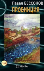 читать Провинция (сборник)