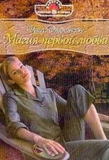 читать Магия первой любви