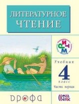 читать Литературное чтение. 4 класс. Учебник (в 3 частях). Часть 1