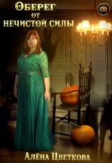 читать Оберег от нечистой силы