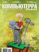 читать Журнал Компьютерра -38
