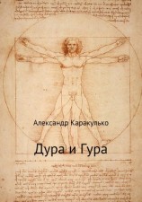 читать Дура и Гура