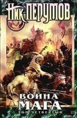 читать Война мага. Том 4. Конец игры. Часть 1