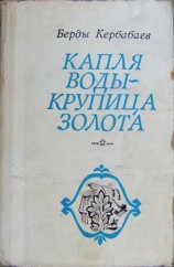 читать Капля воды   крупица золота