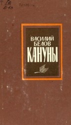 читать Кануны