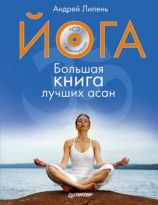 читать Йога. Большая книга лучших асан