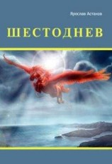 читать Шестоднев