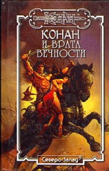 читать Конан и Врата Вечности