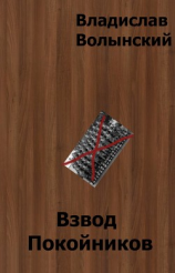 читать Взвод Покойников