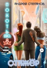 читать Похоть Inc. Стажёр