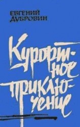 читать Затуманенная голова
