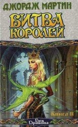 читать Битва королей. Книга II