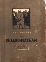читать Поджигатели (Книга 1)