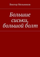 читать Большие сиськи, большой болт