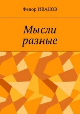 читать Мысли разные