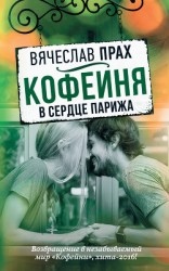читать Кофейня в сердце Парижа