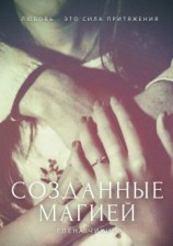 читать Созданные магией