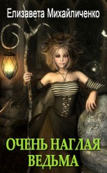 читать Очень наглая ведьма