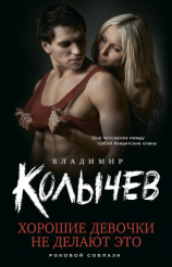читать Хорошие девочки не делают это