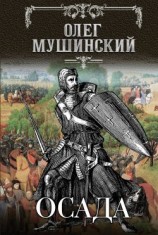 читать Осада