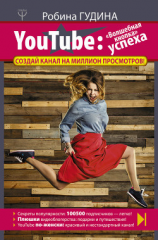читать YouTube. «Волшебная кнопка» успеха. Создай канал на миллион просмотров!