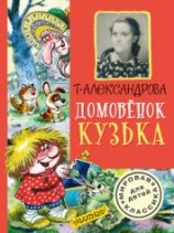 читать Домовёнок Кузька и враг-невидимка