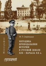читать Методика преподавания истории в русской школе XIX   начала ХХ в