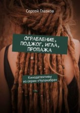 читать Ограбление, Поджог, Игла, Пропажа. Кинодетективы из сериала «Чупакабра»