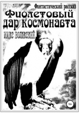 читать Фиолетовый дар космонавта