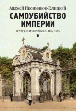 читать Самоубийство империи. Терроризм и бюрократия. 1866–1916