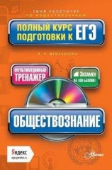 читать Обществознание. Полный курс подготовки к ЕГЭ