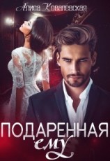 читать Подаренная ему
