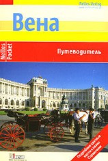 читать Вена. Путеводитель