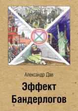 читать Эффект Бандерлогов