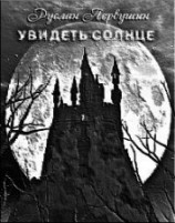 читать Увидеть солнце