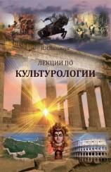 читать Лекции по культурологии