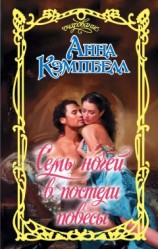 читать Семь ночей в постели повесы