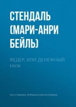 читать Федер, или Денежный муж