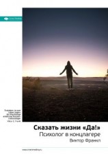 читать Ключевые идеи книги: Сказать жизни «Да!». Психолог в концлагере. Виктор Франкл
