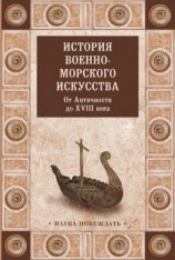 читать История военно-морского искусства. От Античности до XVIII века