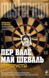 читать Террористы (Terroristerna)